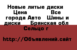 Новые литые диски › Цена ­ 20 000 - Все города Авто » Шины и диски   . Брянская обл.,Сельцо г.